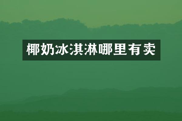 椰奶冰淇淋哪里有卖