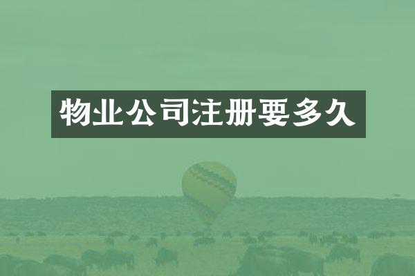 物业公司注册要多久