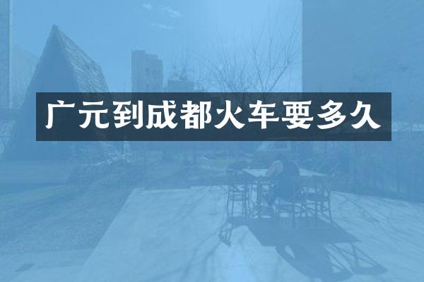 广元到成都火车要多久