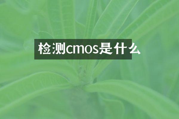 检测cmos是什么