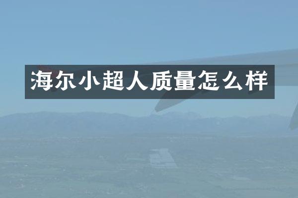 海尔小超人质量怎么样