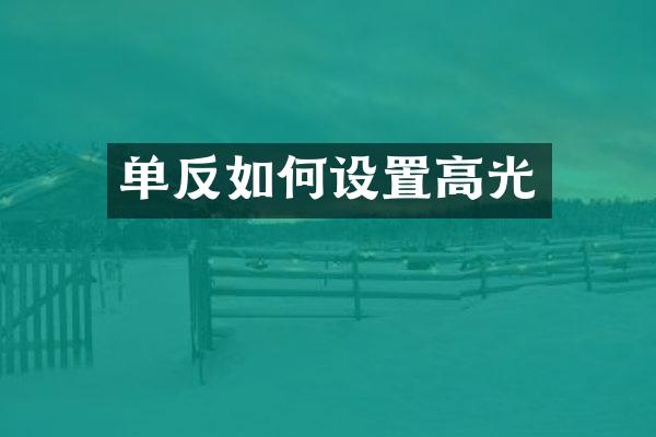 单反如何设置高光