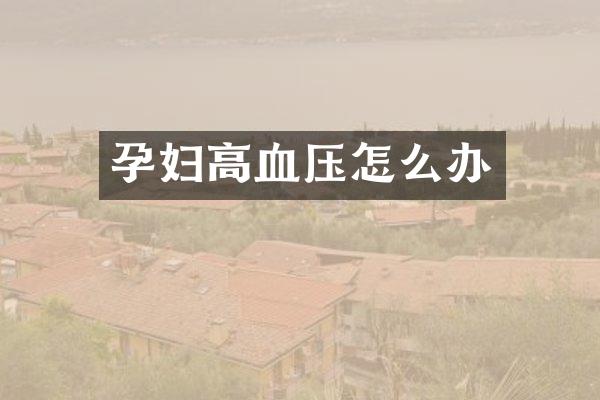 孕妇高血压怎么办