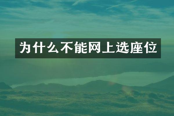 为什么不能网上选座位