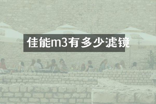 佳能m3有多少滤镜