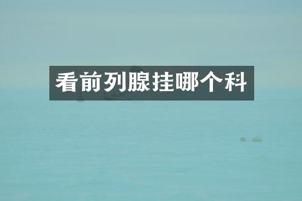 看前列腺挂哪个科
