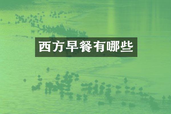 西方早餐有哪些