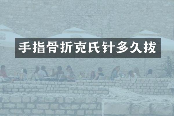 手指骨折克氏针多久拔