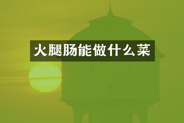 火腿肠能做什么菜