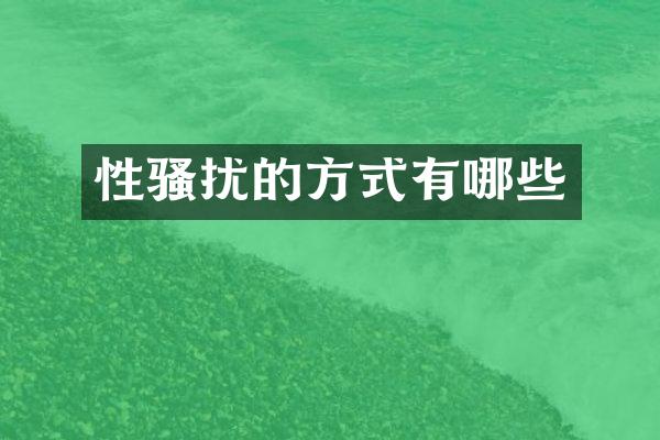 性骚扰的方式有哪些