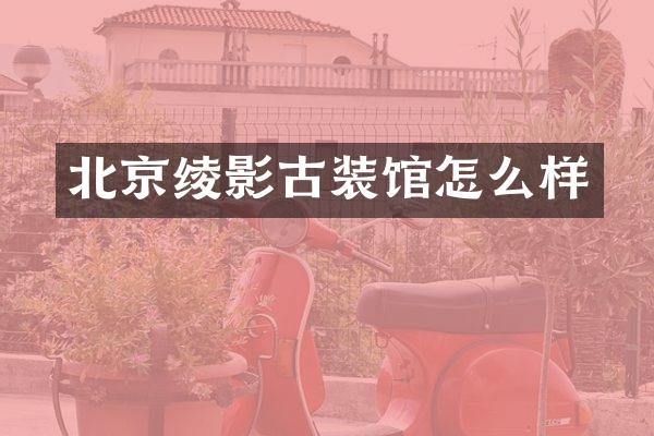 北京绫影古装馆怎么样