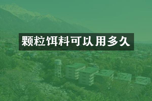 颗粒饵料可以用多久
