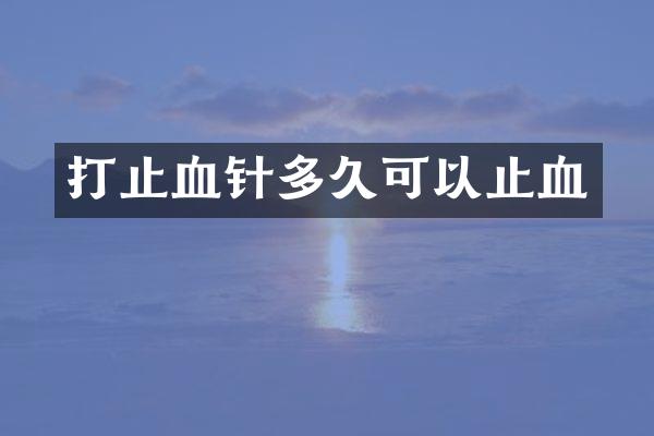 打止血针多久可以止血