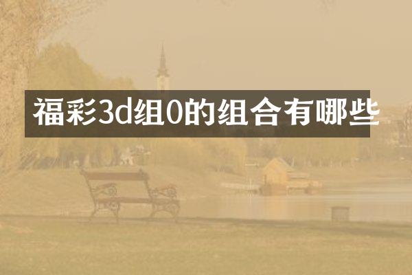3d组0的组合有哪些