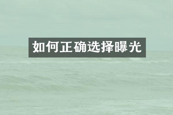 如何正确选择曝光