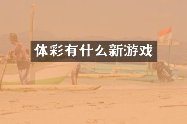 体彩有什么新游戏
