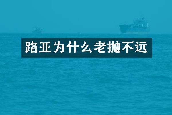 路亚为什么老抛不远
