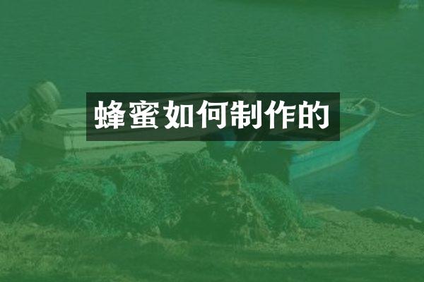 蜂蜜如何制作的