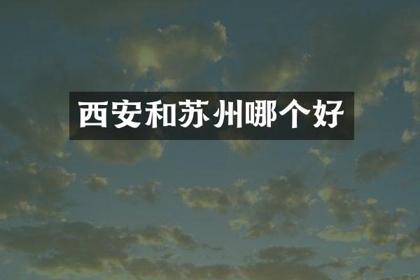 西安和苏州哪个好