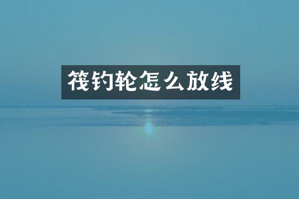 筏钓轮怎么放线