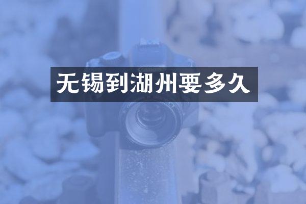 无锡到湖州要多久