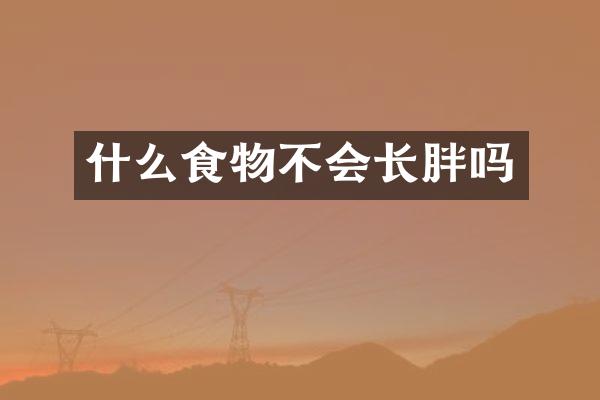 什么食物不会长胖吗