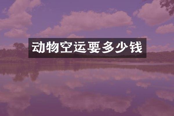 动物空运要多少钱