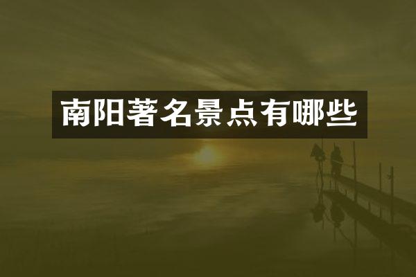 南阳著名景点有哪些