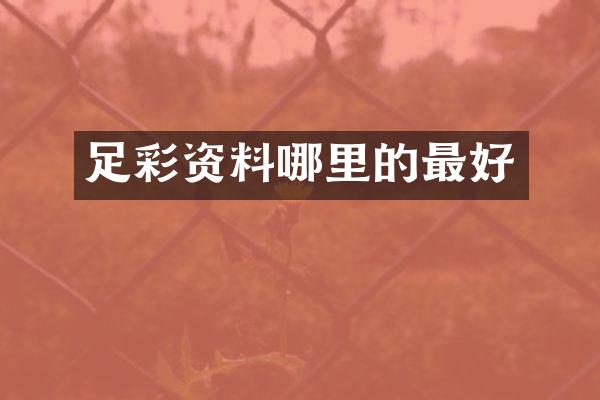 足彩资料哪里的最好