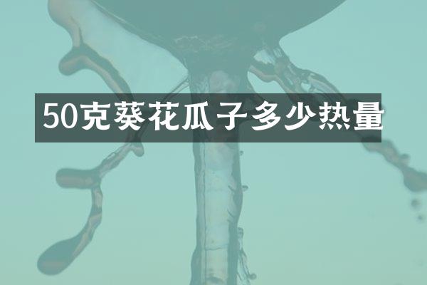 50克葵花瓜子多少热量