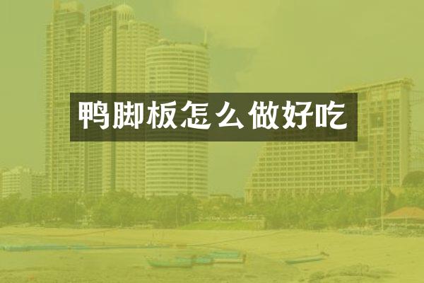 鸭脚板怎么做好吃