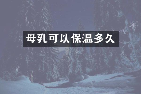 母乳可以保温多久