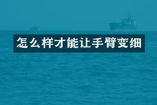 怎么样才能让手臂变细