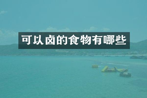 可以卤的食物有哪些