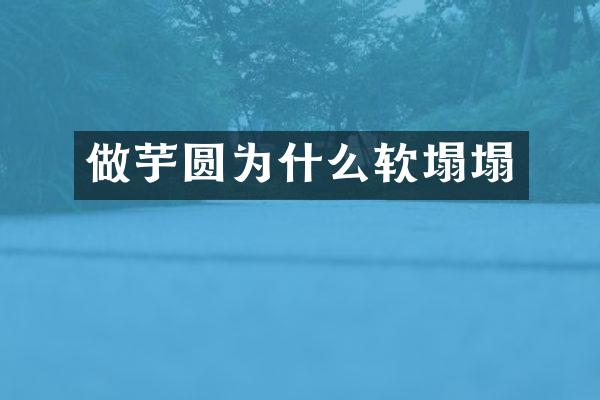 做芋圆为什么软塌塌