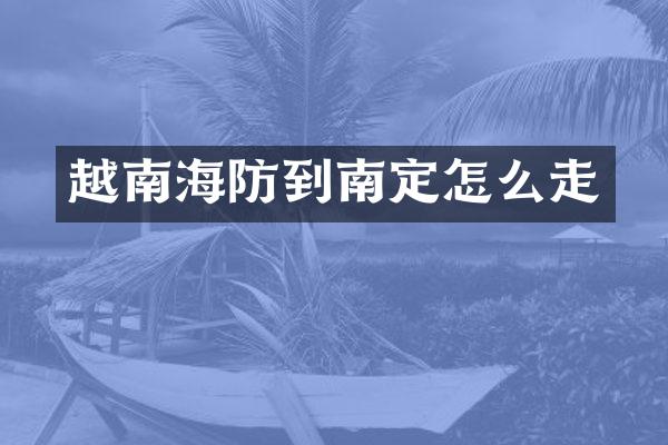越南海防到南定怎么走