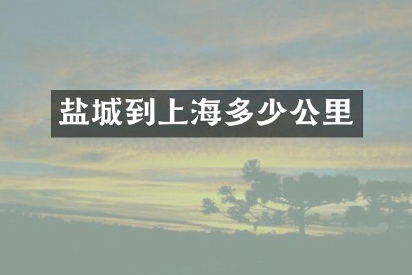 盐城到上海多少公里