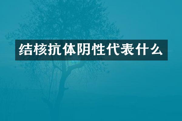 结核抗体阴性代表什么