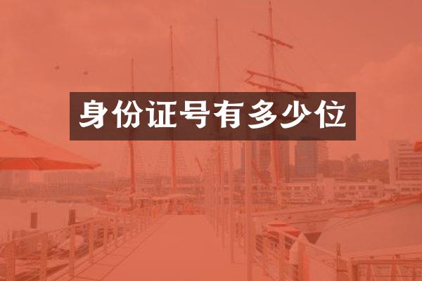 身份证号有多少位