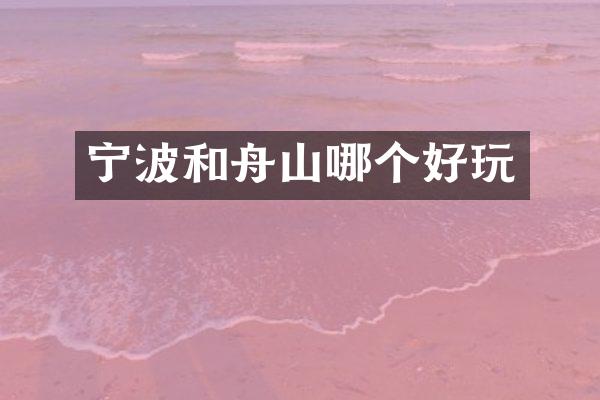 宁波和舟山哪个好玩