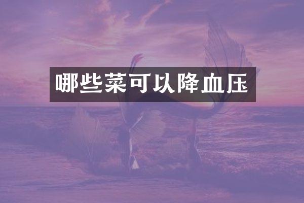哪些菜可以降血压