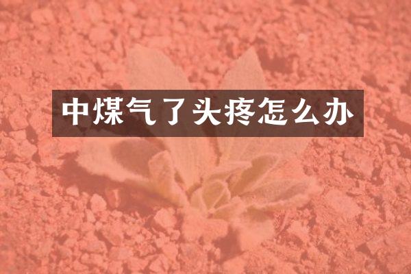 中煤气了头疼怎么办