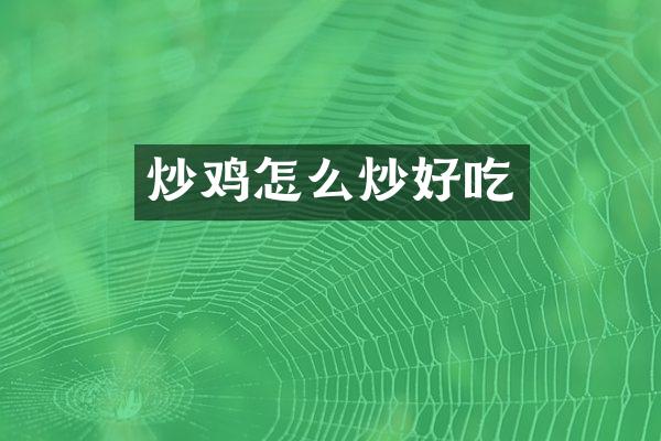 炒鸡怎么炒好吃