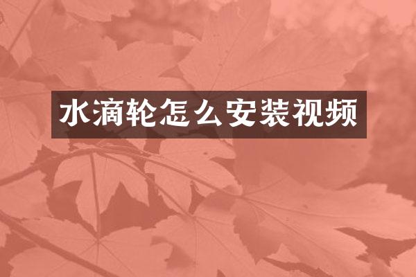 水滴轮怎么安装视频