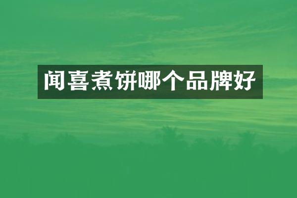 闻喜煮饼哪个品牌好