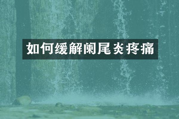 如何缓解阑尾炎疼痛
