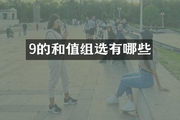 9的和值组选有哪些