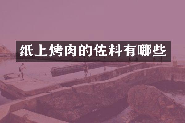 纸上烤肉的佐料有哪些