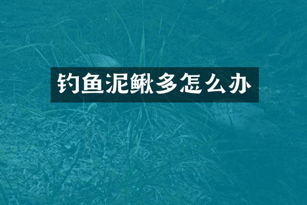 钓鱼泥鳅多怎么办