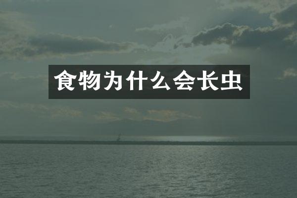 食物为什么会长虫